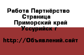 Работа Партнёрство - Страница 2 . Приморский край,Уссурийск г.